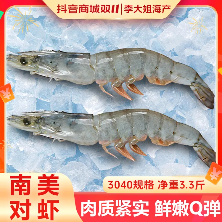 【李大姐】盐冻南美白对虾海捕大虾 净重3.3斤/盒(30-40/20-30规格)