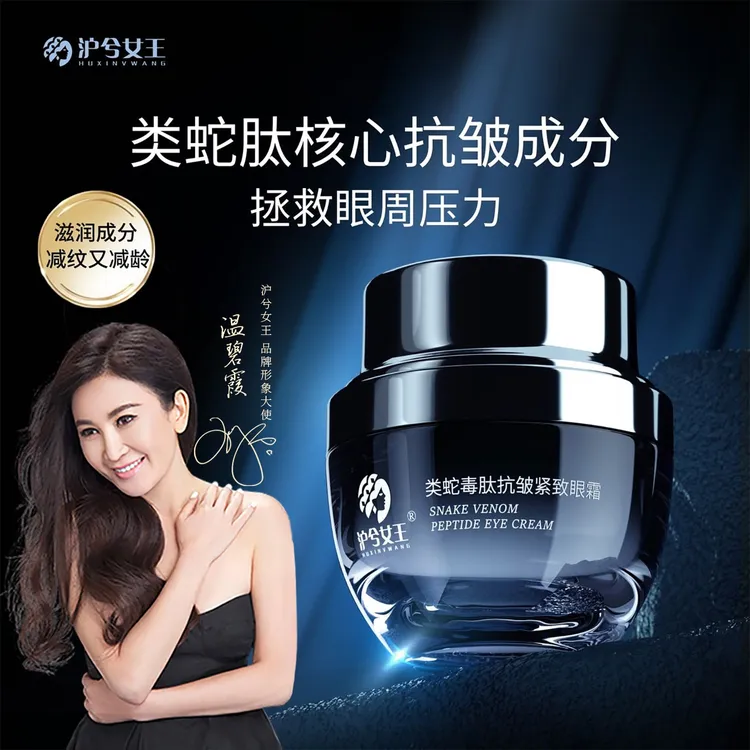 【紧致淡纹】 沪兮女王类蛇毒肽修护抗皱紧致眼霜清爽保湿补水护理