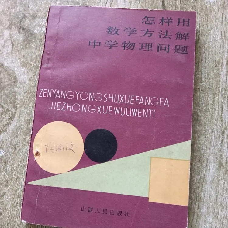 怎样用数学方法解中学物理问题（全新印本）