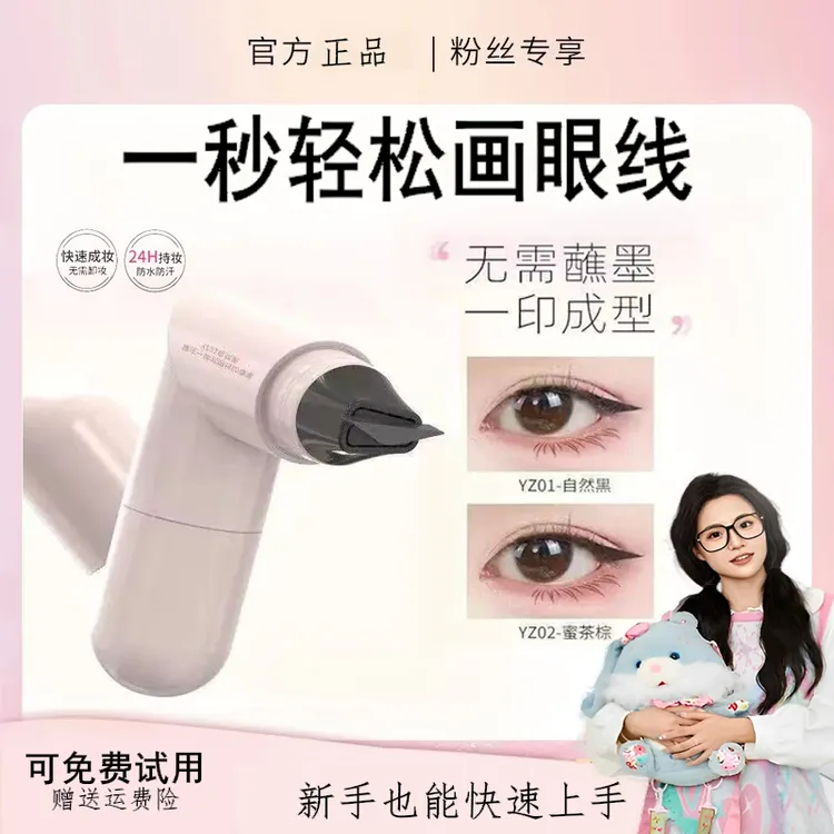 【小鱼推荐】一体式转眼线印章笔不晕染补脱妆持久速干眼线液笔正品