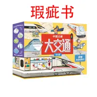 【瑕疵书】中国力量·大交通（全5册）
