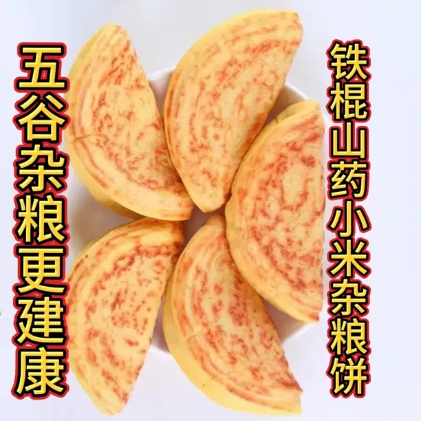 [原味0添加】铁棍山药小米杂粮饼手工制作早餐主食