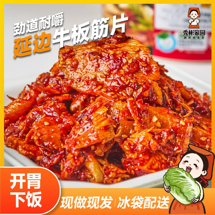 秀彬家园 延边牛板筋自拌 朝鲜族板筋香辣正宗牛板筋小吃DP