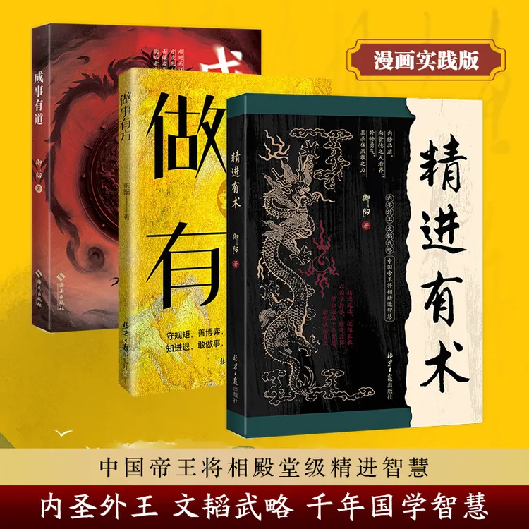 成事有道 做事有方 精进有术善谋者赢天下，能略者定乾坤 国学谋略