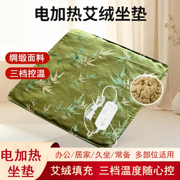 绸缎艾绒加热坐垫三挡可调节加热艾绒热敷电加热居家办公艾绒坐垫