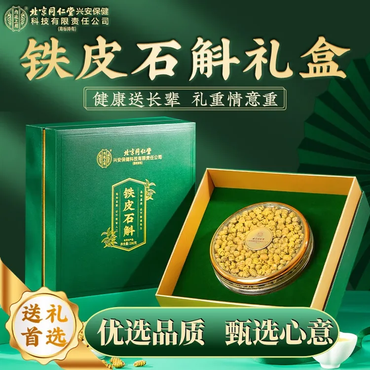 【送礼优选】北京同仁堂内廷上用铁皮石斛礼盒装养生泡茶滋补中老年