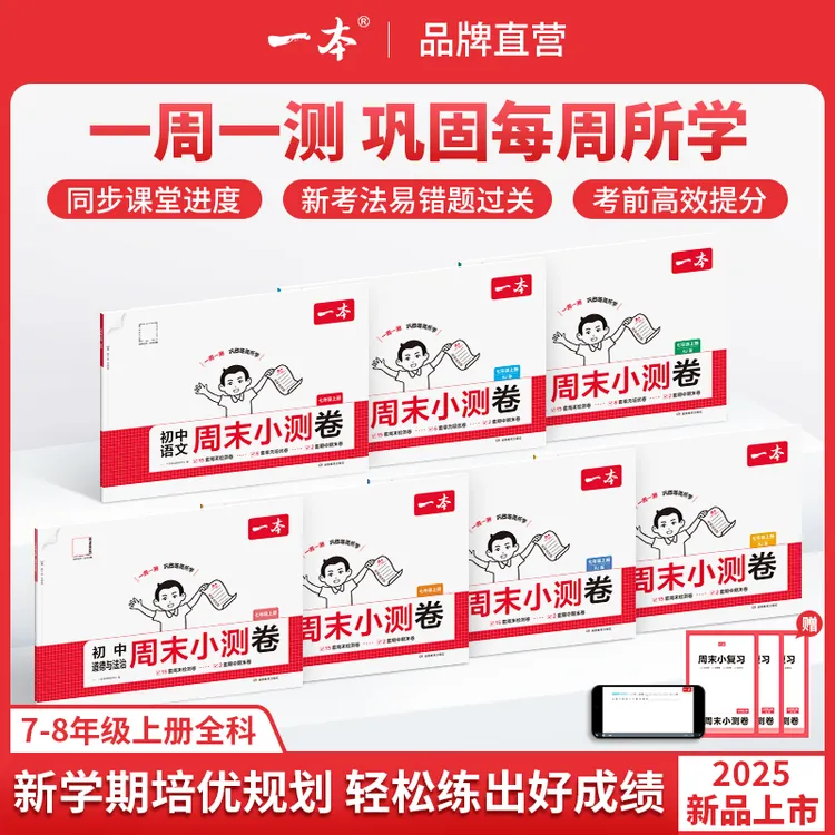 一本【初中周末小测卷】2025秋季新版上册全科同步试卷配视频