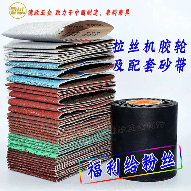 德政橡胶轮砂带283*100拋光拉丝机堆积拉丝带锆钢玉胶轮白涂层砂