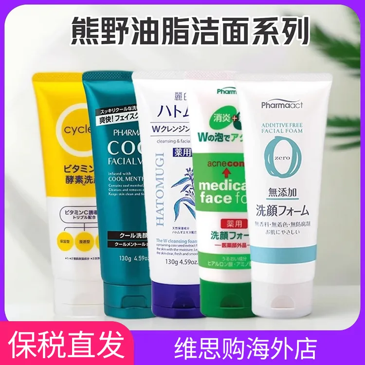 多款~日本进口熊野油脂洗面奶130gVC酵素/清凉/无添加/控油/薏仁