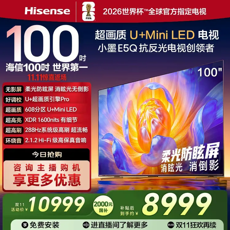 【国补立减】海信电视E5Q 100英寸U+MiniLED 柔光防眩屏 高刷电视机