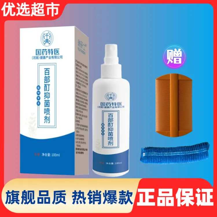 国药百部酊喷剂虱立净男女通用虱子抗菌喷雾体虱加专用硫磺软膏