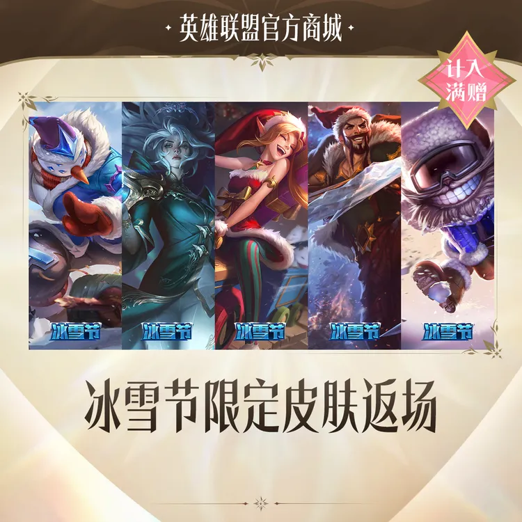冰雪节限定皮肤返场【英雄联盟】