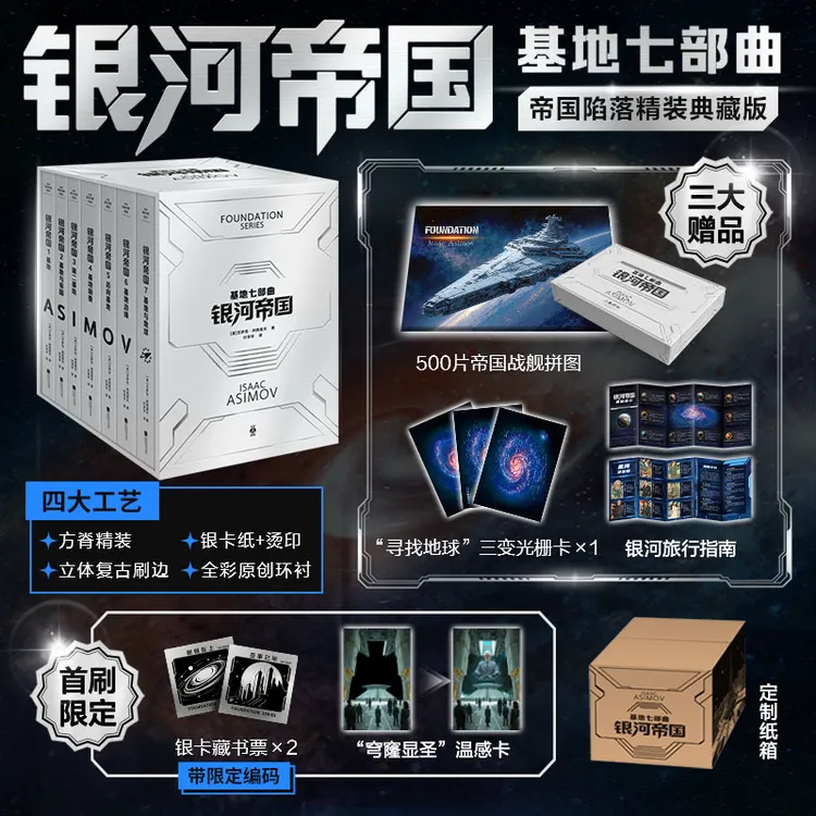 【文轩】银河帝国：基地七部曲  文轩典藏版 外国现当代文学