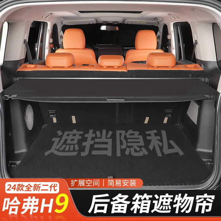 全新二代哈弗H9后备箱遮物帘24款h9专用伸缩隔物板汽车内饰改装