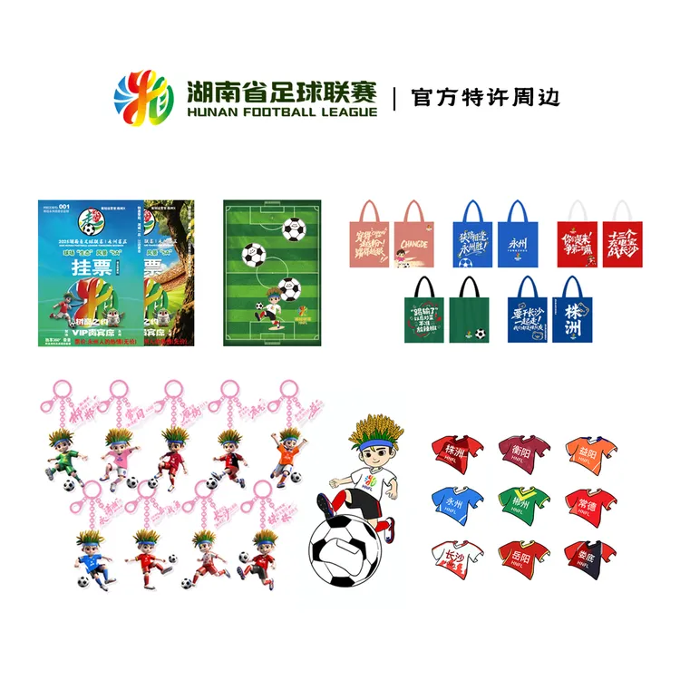 湖南省足球联赛 湘超官方特许系列周边帆布袋钥匙扣冰箱贴