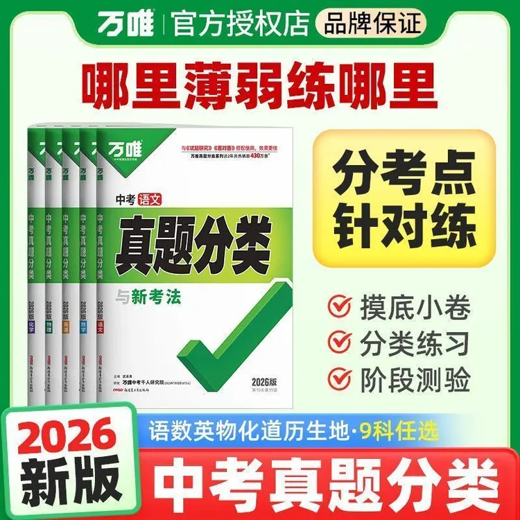2026版 万唯中考真题分类与新考法 语数英物化生地政历任选
