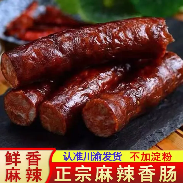 正宗四川香肠传统烟熏腊肠农家新鲜土猪肉匠心制作过节常吃