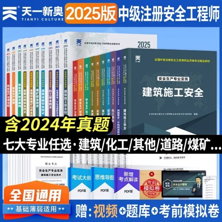 天一2025中级安全注册工程师教材真题卷考试建筑化工道路煤矿其它