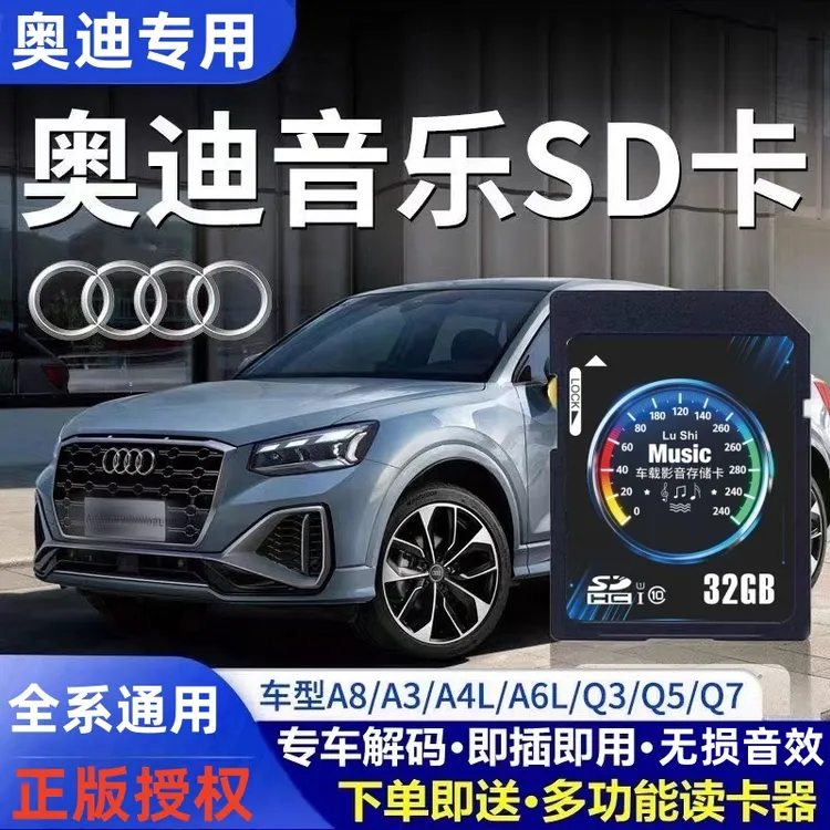 奥迪大众专用车载SD卡A6L/A4/A3A5LA7L/Q3Q5正版音乐高音质内存卡