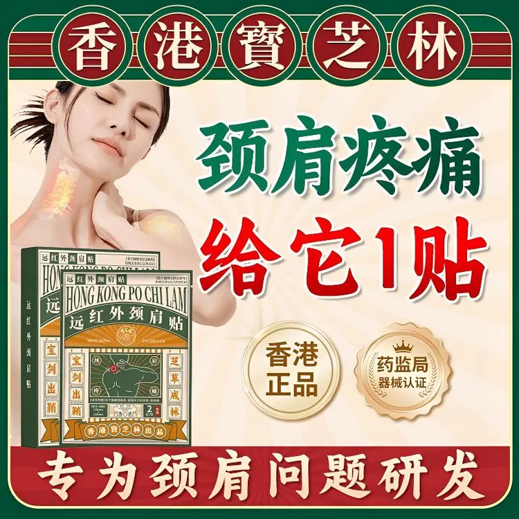 POCHILAM/宝芝林远红外颈肩贴颈椎膏药贴酸疼热敷贴