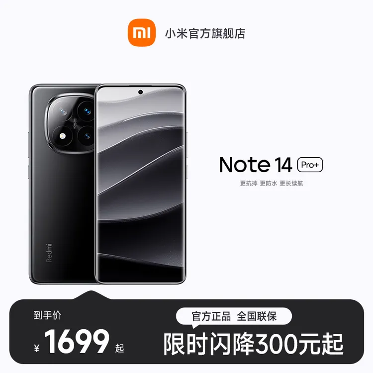 REDMI Note 14 Pro+小米官方旗舰店  红米手机
