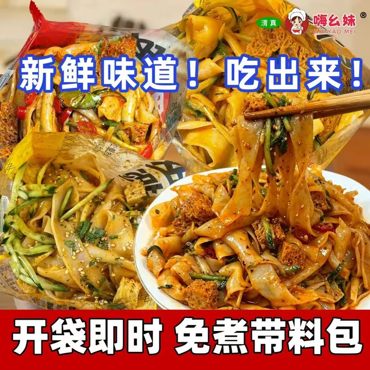 清真红油麻酱鲜凉皮方便凉拌开袋即食代餐免煮免泡速食