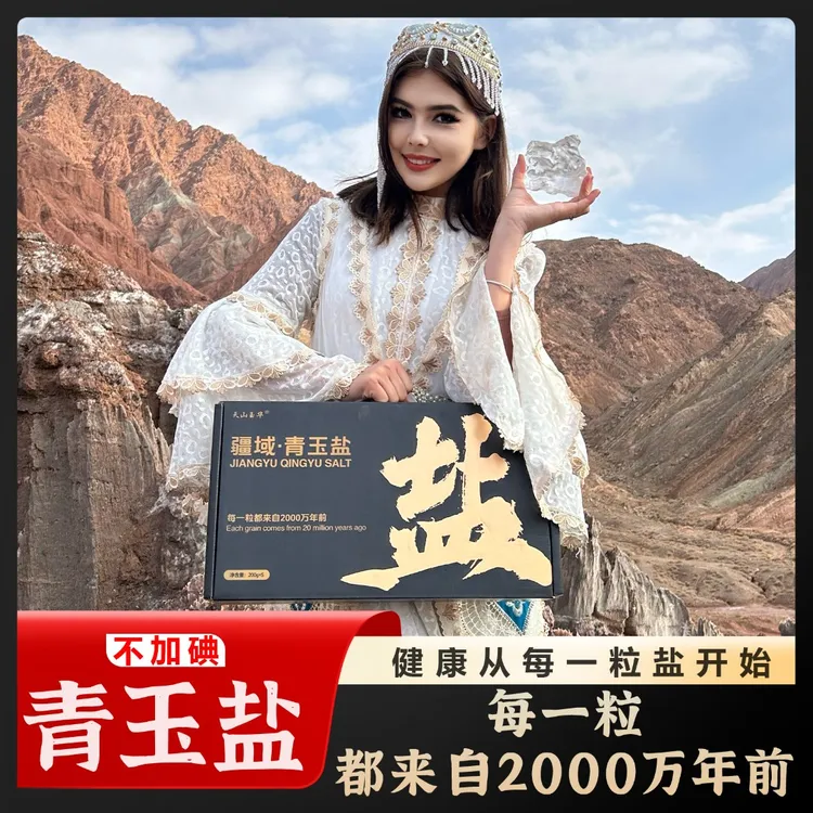 新疆青玉盐世界盐山每一粒都来自2000万年前不加碘食盐双11好物