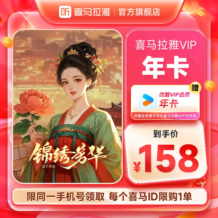 【加赠优酷年卡】喜马拉雅会员年卡免费听书小说听相声手机号下单