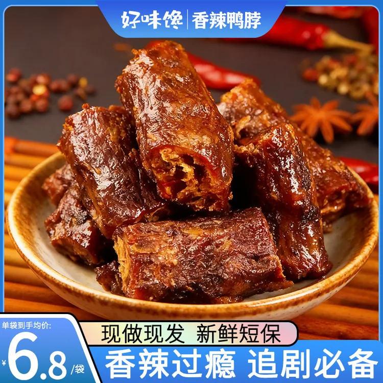 湖南特产香辣酱板鸭脖手撕风干追剧解馋卤味休闲鸭肉零食熟食小吃