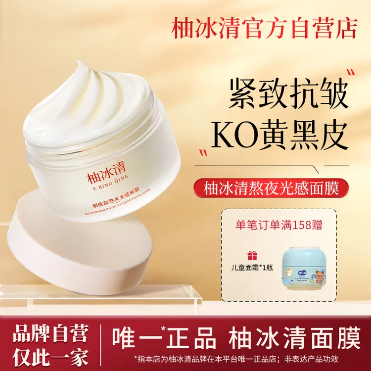 柚冰清面膜涂抹紧致抗皱补水护肤熬夜救星男女官方自营店正品