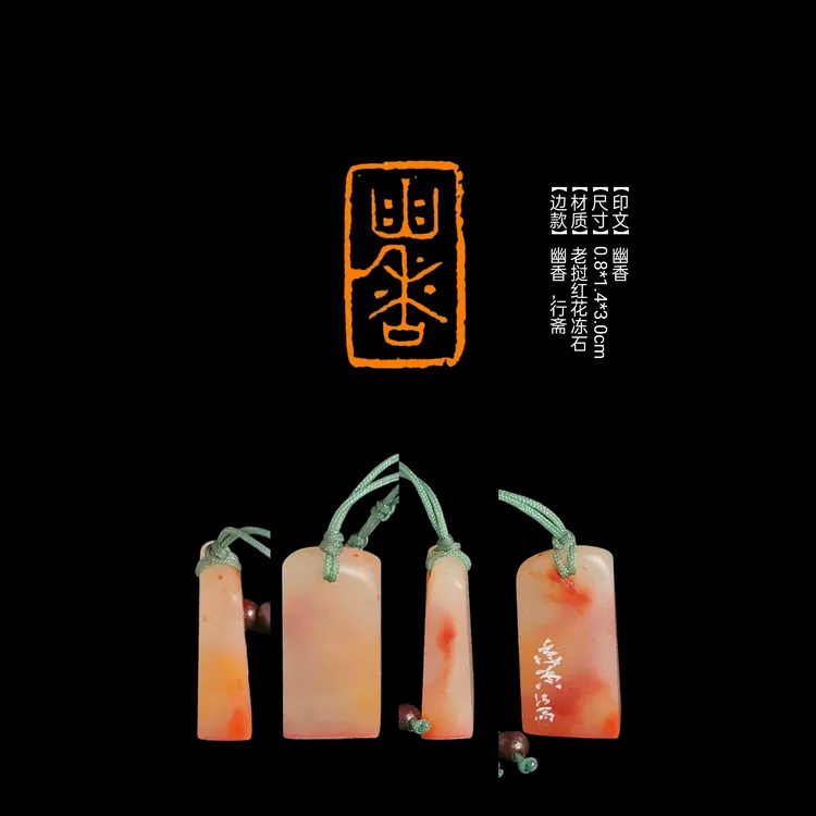 印章【印文】幽香【尺寸】0.8*1.4*3.0cm【材质】老挝红花冻石