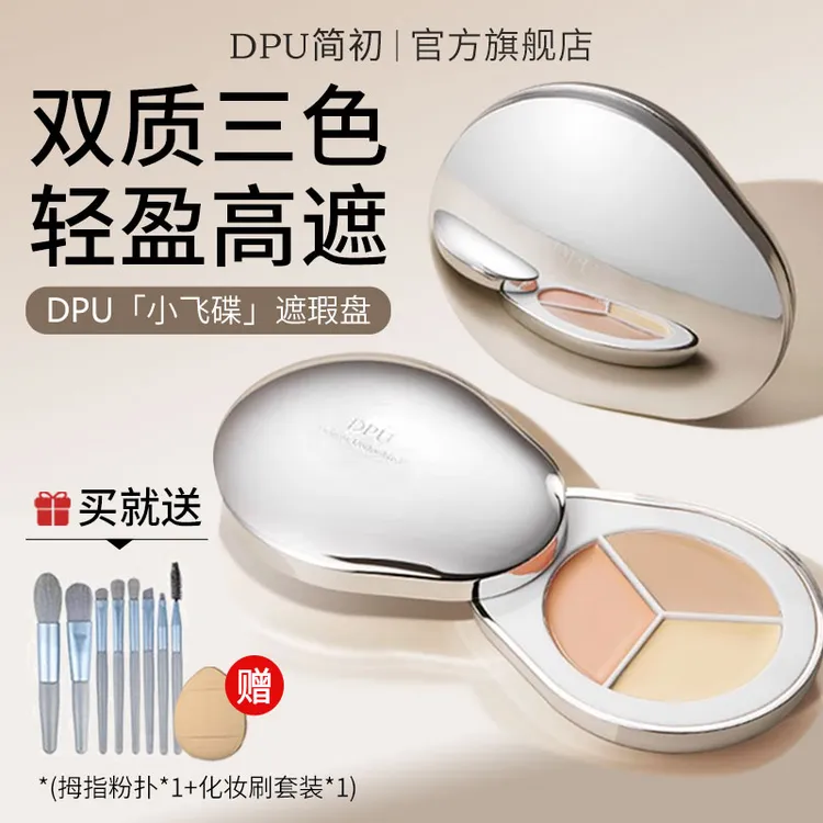 DPU三色遮瑕膏遮暇盘液笔黑眼圈眼袋遮盖斑点脸部化妆师专用遮瑕