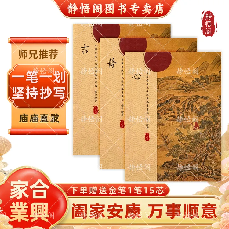 静悟阁【家和葉興】手抄本心普吉静心抄写本为家人传统文化临摹字帖