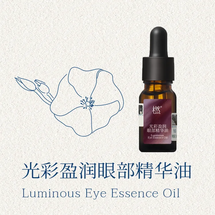 橪光彩盈润眼部精华油 以油养肤淡化细纹 紧致抗皱眼周 精油眼油