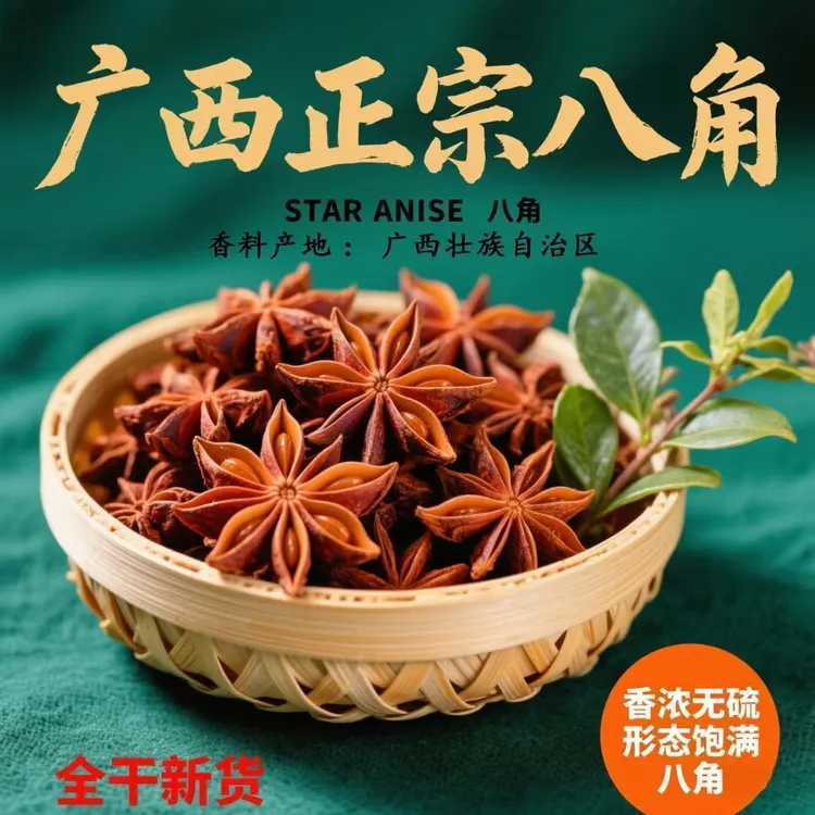 广西八角大料无硫磺干货五香调料家庭常用提香去腥