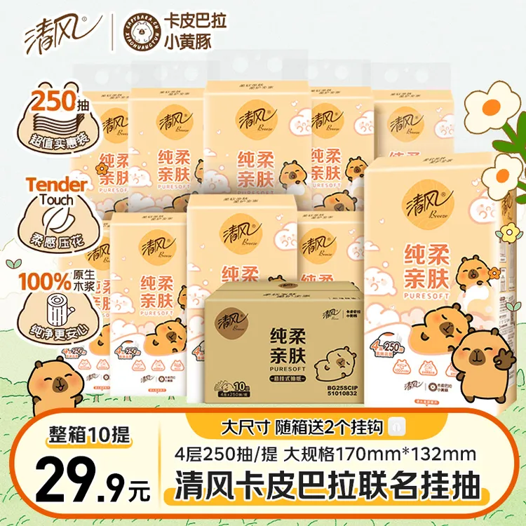 【10提整箱】清风卡皮巴拉挂抽抽纸悬挂式4层加厚250抽卫生纸面巾纸