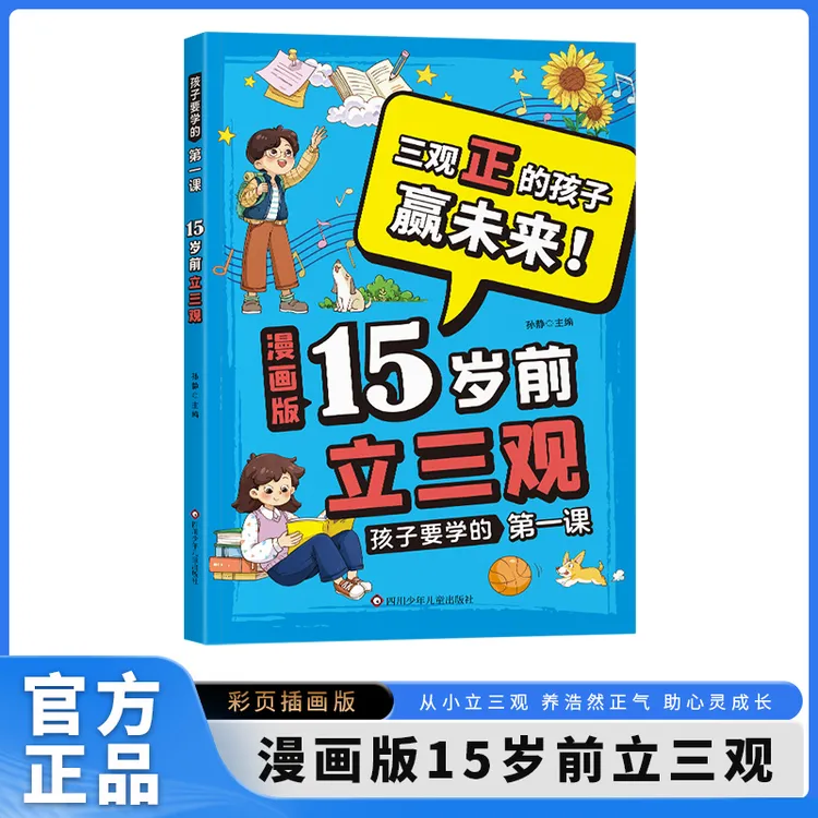 孩子要学的第一课- 15岁之前立三观 陪伴孩子成长儿童心理健康书