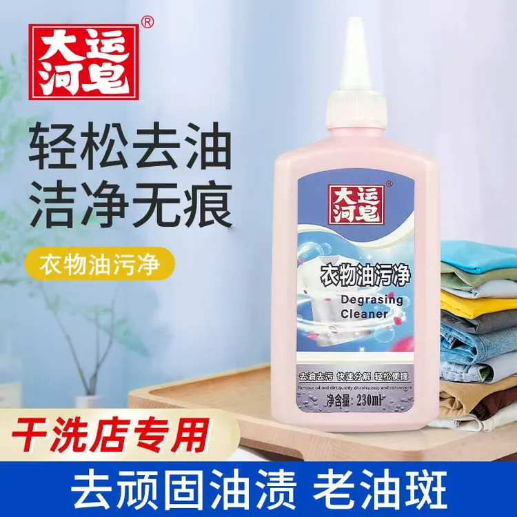  大运河去油王油污清洁剂快速去油渍口红渍手洗机洗多重污渍230ml