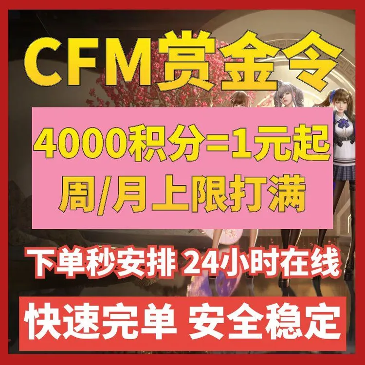 CFM手游枪战王者赏金令积分周上限月上限CFM手游赏金令积分高级币
