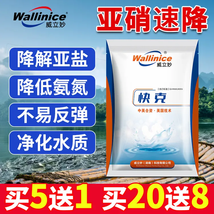 wallinice/威立妙快克亚盐还原酶亚盐超标降解亚盐促硝化细菌繁殖