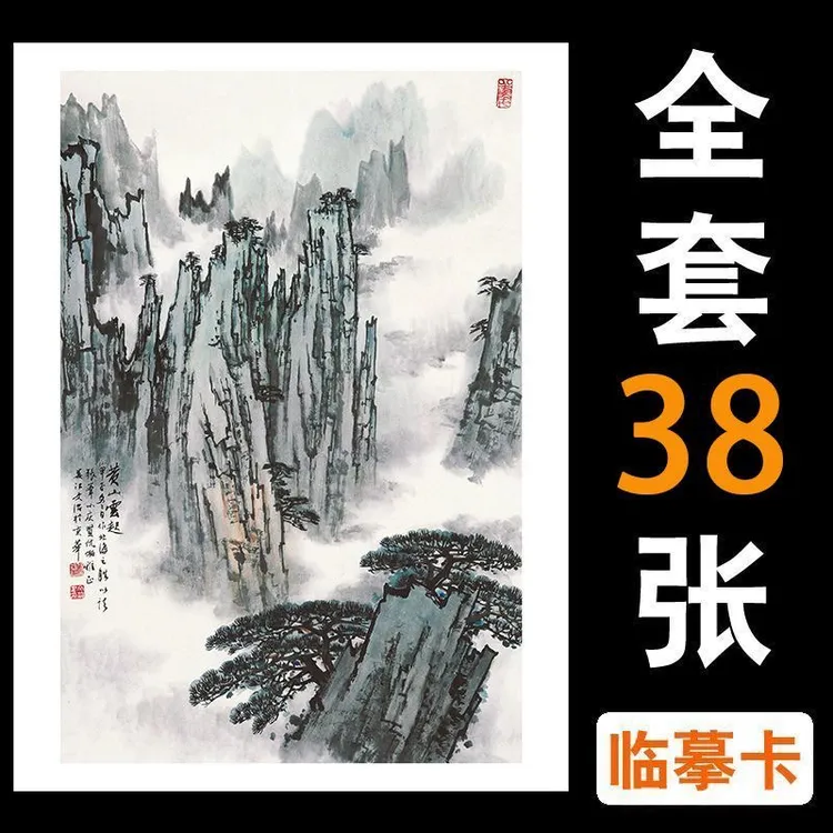 宋文治山水画临摹卡38张 A4大小