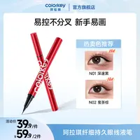 Colorkey珂拉琪持久眼线液笔学生日常礼物防水防汗