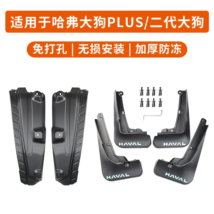 26款大狗PLUS二代大狗专用挡泥板原厂改装内衬挡泥板软胶皮外饰件