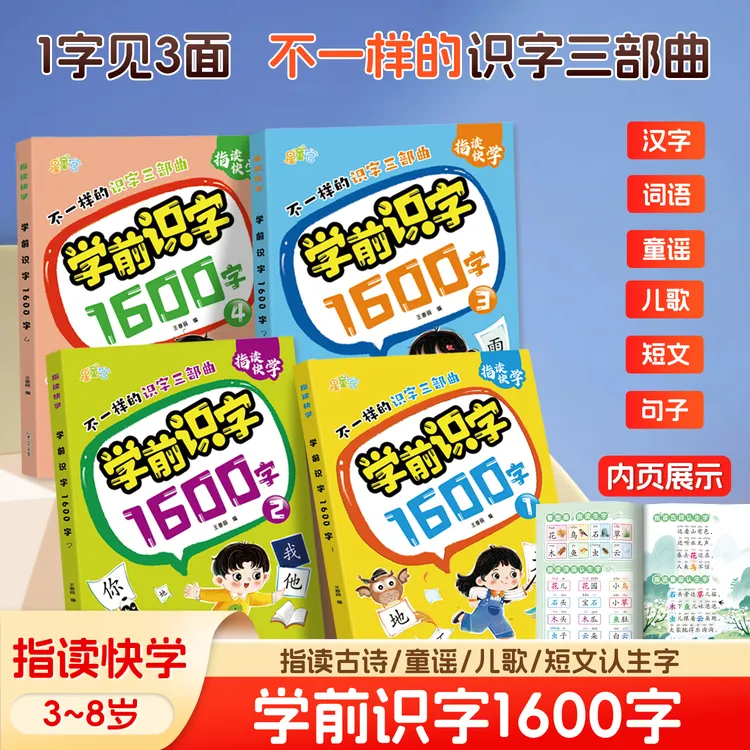 【学前识字1600字】幼儿指读快学3-8岁早教趣味识字幼小衔接阅读书