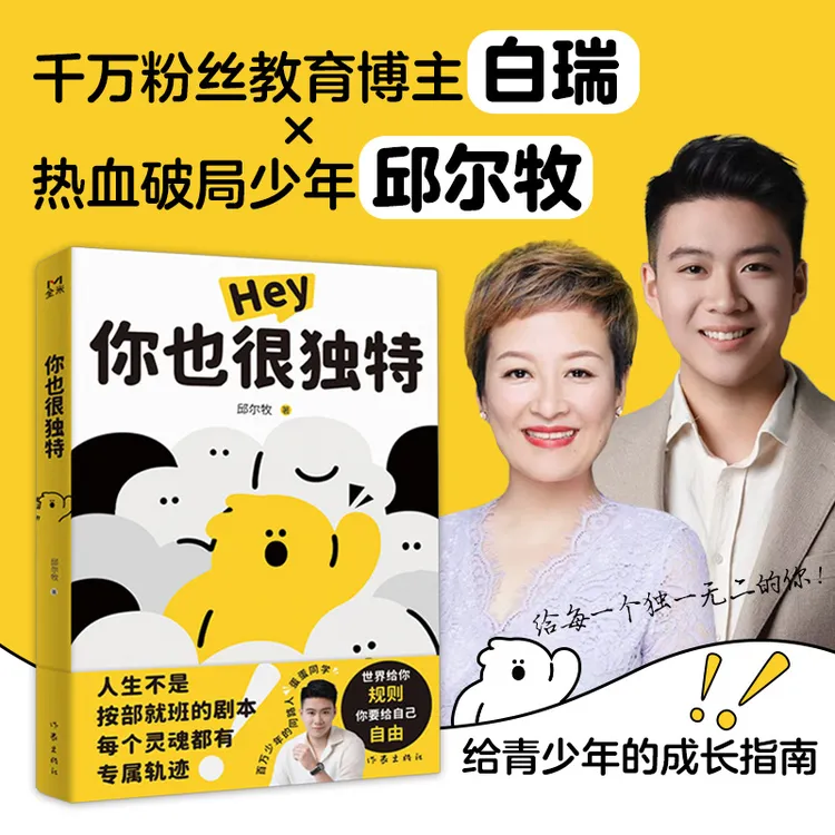 你也很独特 白瑞之子邱尔牧 妈妈的放手智慧和儿子的破局之路