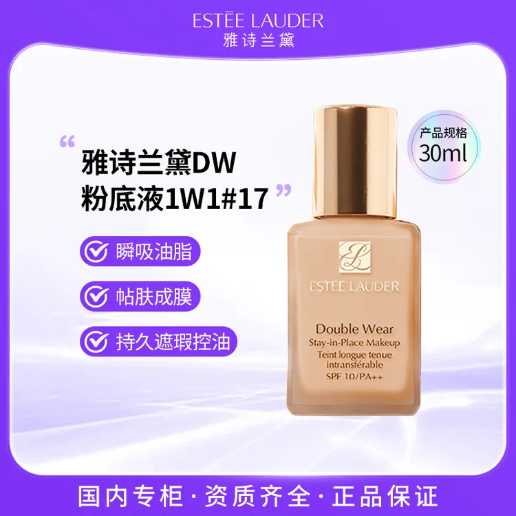 雅诗兰黛DW持妆粉底液1W1# 2C0# 1C1# 1C0#