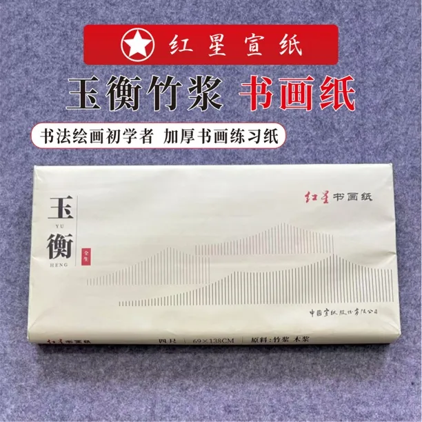 红星玉衡竹浆书画纸加厚作品纸初学者练习纸毛笔书法安徽泾县