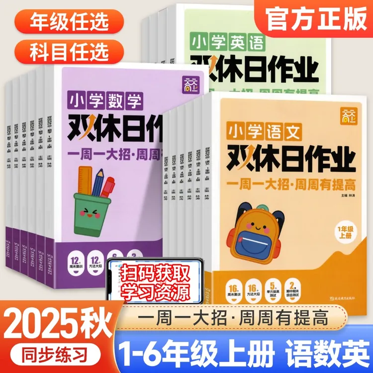 2025新天天向上小学双休日作业周末小测一二年级三四五六年级同步