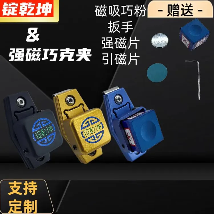 锭乾坤台球巧克夹强磁性巧粉夹金属材质枪粉夹中式斯诺克台球配件
