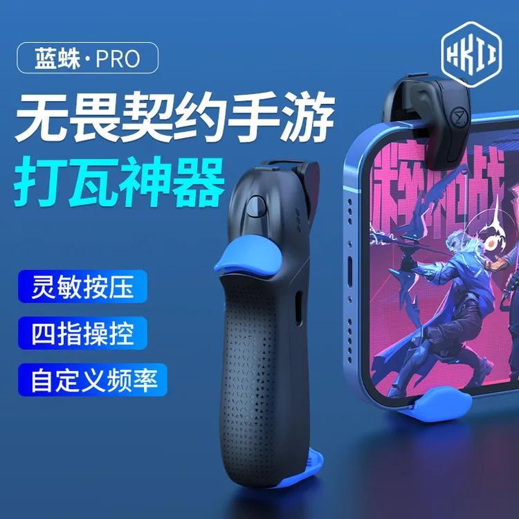 HKII无畏契约手游外设连点器一键连发游戏手柄打瓦神器四指蓝蛛